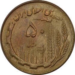 سکه 50 ریال 1361 نقشه ایران - MS63 - جمهوری اسلامی