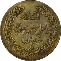 مدال برنز امام رضا (ع) بدون تاریخ (زرگری شاه رضا) - AU50 - محمد رضا شاه
