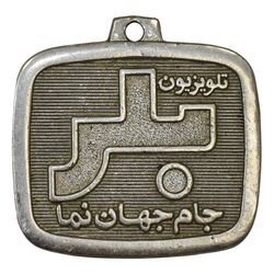 مدال تبلیغاتی تلویزیون بلر - VF - محمد رضا شاه