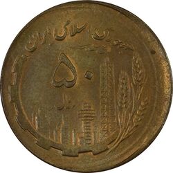 سکه 50 ریال 1361 صفر بزرگ (خارج از مرکز) - MS63 - جمهوری اسلامی