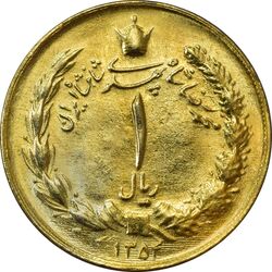سکه 1 ریال 1354 (طلایی) - MS63 - محمد رضا شاه