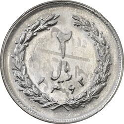 سکه 2 ریال 1362 (شبح روی سکه) - MS62 - جمهوری اسلامی