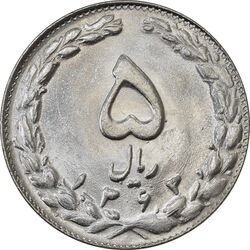 سکه 5 ریال 1363 (اسَلامی) - MS61 - جمهوری اسلامی