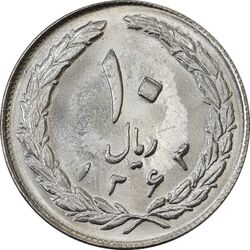 سکه 10 ریال 1363 پشت بسته - MS61 - جمهوری اسلامی