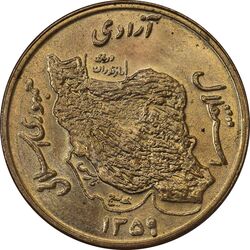 سکه 50 ریال 1359 - MS63 - جمهوری اسلامی