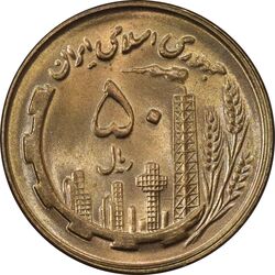 سکه 50 ریال 1359 - MS63 - جمهوری اسلامی