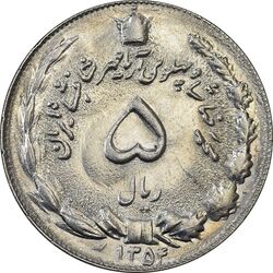 سکه 5 ریال 1354 آریامهر - MS62 - محمد رضا شاه