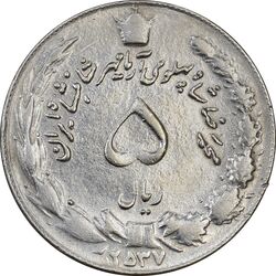 سکه 5 ریال 2537 آریامهر (چرخش 90 درجه) - AU55 - محمد رضا شاه