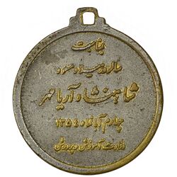 مدال یادبود میلاد شاهنشاه آریامهر 1354 - EF45 - محمد رضا شاه
