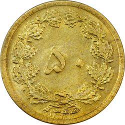 سکه 50 دینار 1344 - AU58 - محمد رضا شاه