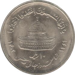 سکه 10 ریال 1361 قدس بزرگ (تیپ 4) - جمهوری اسلامی
