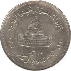 سکه 10 ریال 1361 قدس بزرگ (تیپ 5) - جمهوری اسلامی