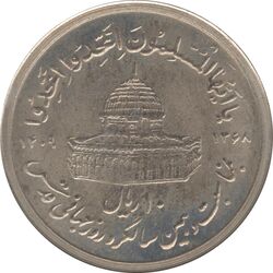 سکه 10 ریال 1368 قدس کوچک (بدون کنگره داخلی) - جمهوری اسلامی