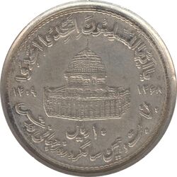 سکه 10 ریال 1368 قدس کوچک (مکرر روی سکه) - جمهوری اسلامی