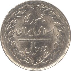 سکه 2 ریال 1359 - چرخش 180 درجه - جمهوری اسلامی