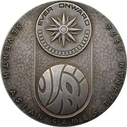 مدال یادبود نقره بازی های آسیایی تهران 1353 - ساختمان آزادی - محمد رضا شاه