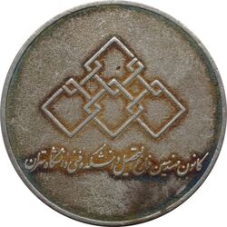مدال نقره یادبود هفتادمین سال تاسیس دانشکده فنی دانشگاه تهران 1383