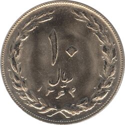 سکه 10 ریال 1364 (صفر کوچک پشت باز) - UNC - جمهوری اسلامی