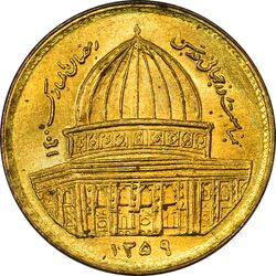 سکه 1 ریال 1359 قدس - UNC - جمهوری اسلامی