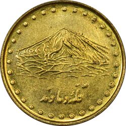 سکه 1 ریال 1371 دماوند - AU55 - جمهوری اسلامی