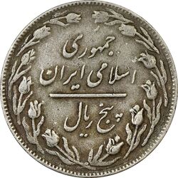 سکه 5 ریال 1361 (ضمه با فاصله) - 1 بلند - VF30 - جمهوری اسلامی
