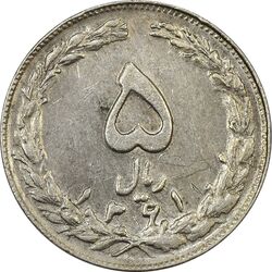 سکه 5 ریال 1361 (ضمه با فاصله) - 1 کوتاه - EF45 - جمهوری اسلامی