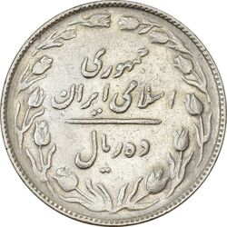 سکه 10 ریال 1363 پشت باز - VF30 - جمهوری اسلامی
