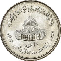 سکه 10 ریال 1361 قدس بزرگ (تیپ 1) - MS63 - جمهوری اسلامی