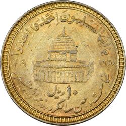 سکه 10 ریال 1368 قدس کوچک (مبلغ بزرگ) - طلایی - AU50 - جمهوری اسلامی