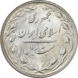 سکه 20 ریال 1366 (مکرر پشت سکه) - MS62 - جمهوری اسلامی