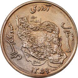 سکه 50 ریال 1359 - MS61 - جمهوری اسلامی