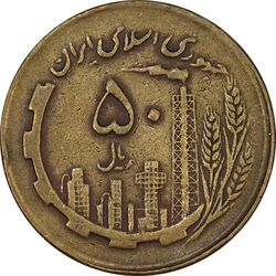 سکه 50 ریال 1363 - VF25 - جمهوری اسلامی