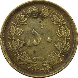 سکه 50 دینار 1335 برنز - F25 - محمد رضا شاه