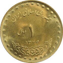 سکه 1 ریال 1374 دماوند - MS64 - جمهوری اسلامی