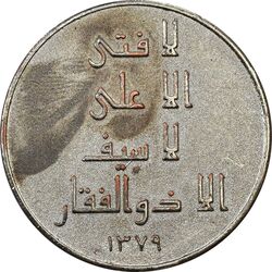 مدال برنز امام علی (ع) 1379 - لا فتی الا علی - EF - جمهوری اسلامی