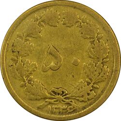 سکه 50 دینار 1336 - F15 - محمد رضا شاه
