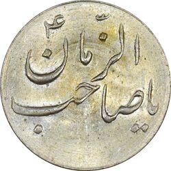سکه شاباش صاحب زمان نوع سه بدون تاریخ - MS63 - محمد رضا شاه