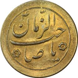 سکه شاباش صاحب زمان نوع دو بدون تاریخ (طلایی) - MS62 - محمد رضا شاه