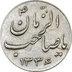 سکه شاباش صاحب زمان نوع سه 1336 - AU50 - محمد رضا شاه