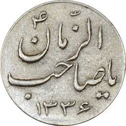 سکه شاباش صاحب زمان نوع سه 1336 - AU50 - محمد رضا شاه