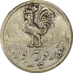 سکه شاباش خروس 1338 ( با لک ) - AU58 - محمد رضا شاه