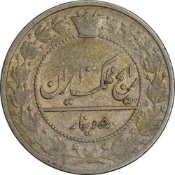 سکه 50 دینار 1332 نیکل - VF25 - احمد شاه