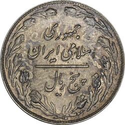 سکه 5 ریال 1360 (پرسی) - MS63 - جمهوری اسلامی