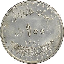 سکه 100 ریال 1381 - MS61 - جمهوری اسلامی