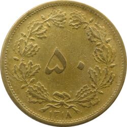 سکه 50 دینار 1318 برنز - رضا شاه