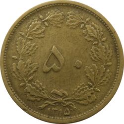 سکه 50 دینار 1315 برنز - رضا شاه