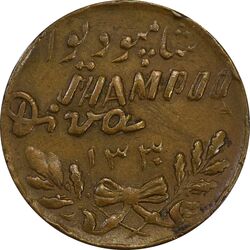 مدال تبلیغاتی شامپو دیوا 1330 - EF45 - محمد رضا شاه