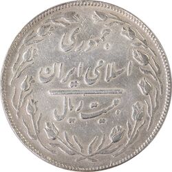 سکه 20 ریال (دو رو جمهوری) - VF35 - جمهوری اسلامی