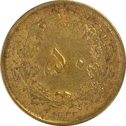 سکه 50 دینار 1332 برنز - VF30 - محمد رضا شاه