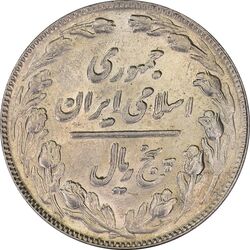 سکه 5 ریال 1361 (1 کوتاه) تاریخ بزرگ - مکرر پشت سکه - MS61 - جمهوری اسلامی